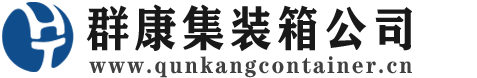 朗县集装箱 - 朗县二手集装箱 - 朗县海运集装箱 - 群康集装箱服务公司